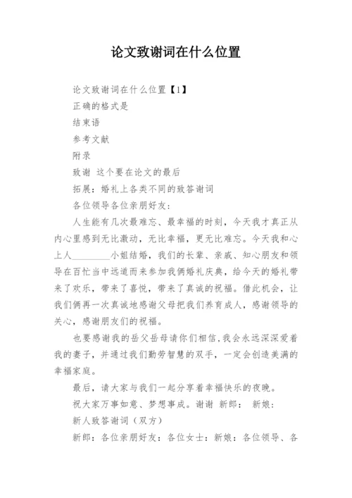 论文致谢词在什么位置.docx