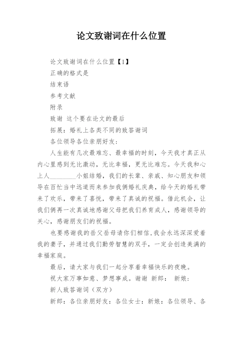 论文致谢词在什么位置.docx