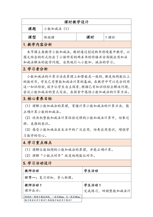 大单元教学【核心素养目标】6.1  小数加减法（1）（表格式）教学设计 人教版四年级下册