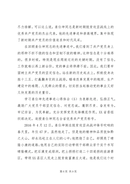 学习姜仕坤先进事迹心得体会6篇 (2).docx