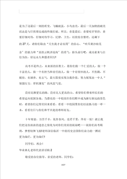 毕业典礼老师代表发言稿