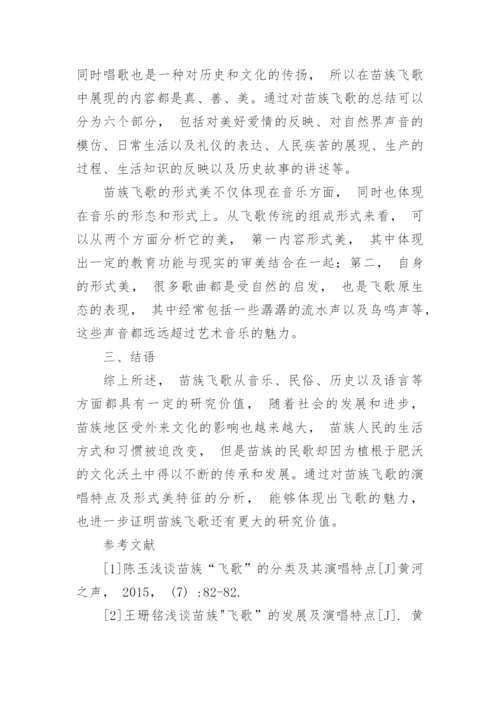 浅析苗族飞歌的演唱特点以及形式美特征论文.docx