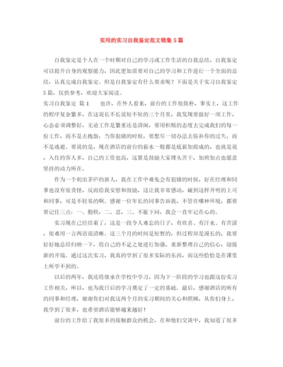 精编之实用的实习自我鉴定范文锦集5篇.docx