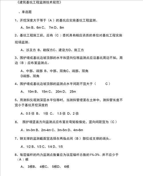 建筑基坑工程监测技术规范试题