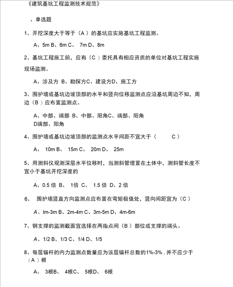 建筑基坑工程监测技术规范试题