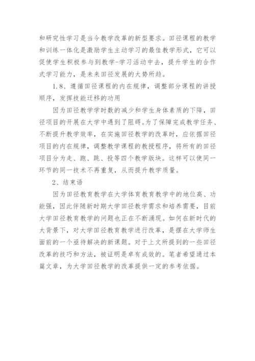 大学田径教育教学论文.docx