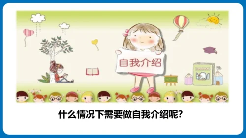 统编版语文四年级下册第七单元口语交际：自我介绍（教学课件）