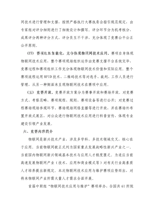 物联网技术应用与维护年全国职业院校技能大赛比赛项目方案样本.docx