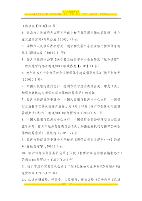 担保业务操作管理规范制度与相关法律法规实用手册.docx