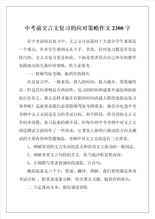 中考前文言文复习的应对策略作文2300字