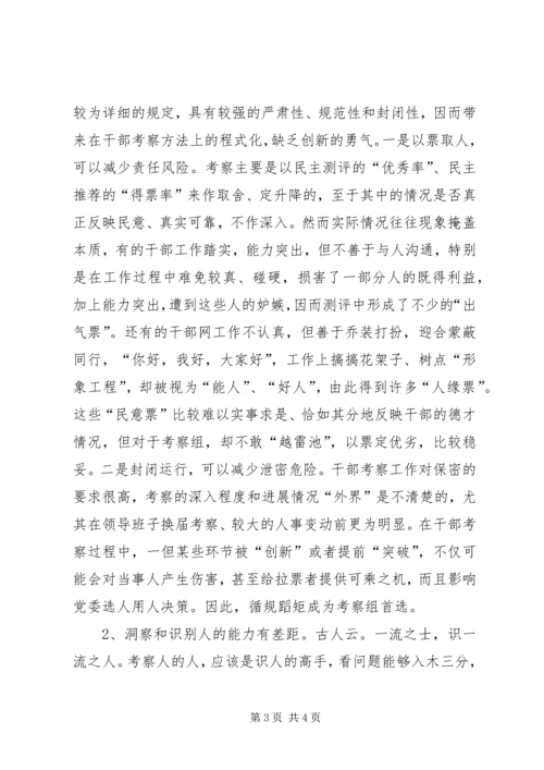 关于创新干部考察工作的几点建议 (3).docx