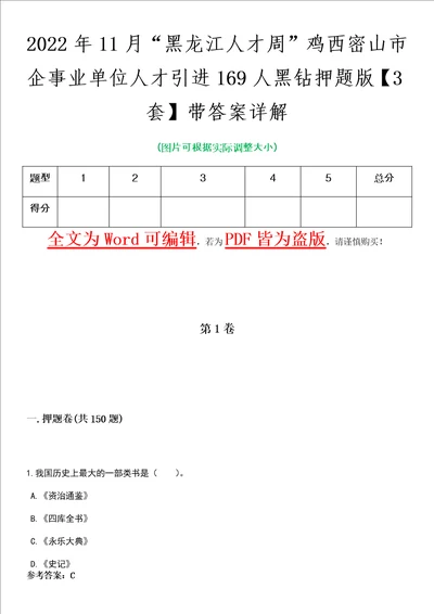 2022年11月“黑龙江人才周鸡西密山市企事业单位人才引进169人黑钻押题版I3套带答案详解