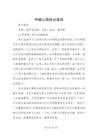 坪源心得体会姜伟 (2).docx