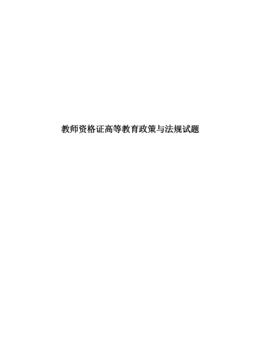 教师资格证高等教育政策与法规试题.docx