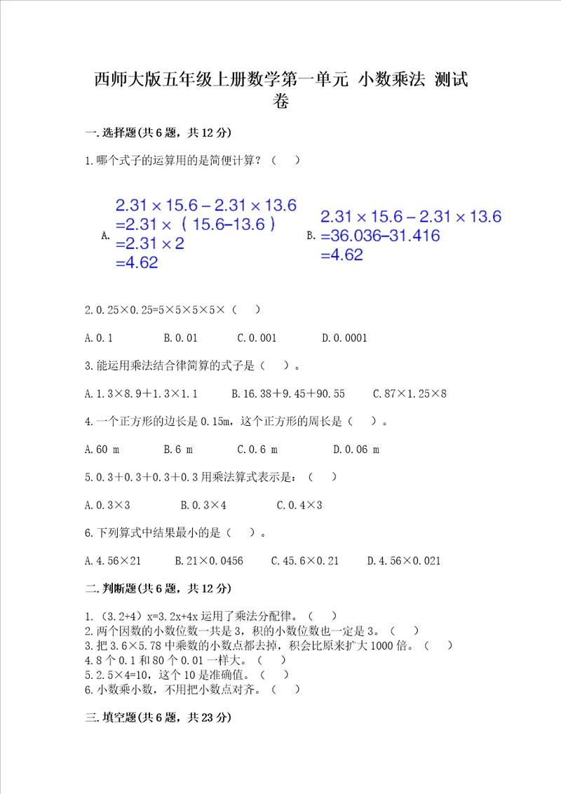 西师大版五年级上册数学第一单元 小数乘法 测试卷参考答案