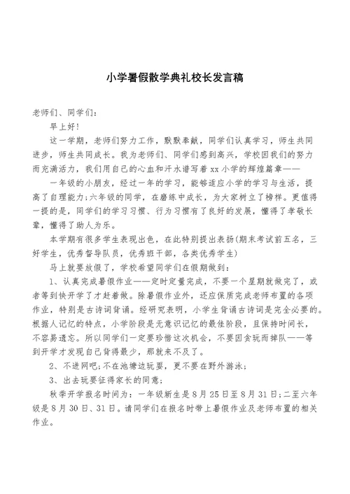 小学暑假散学典礼校长发言稿(共6页)