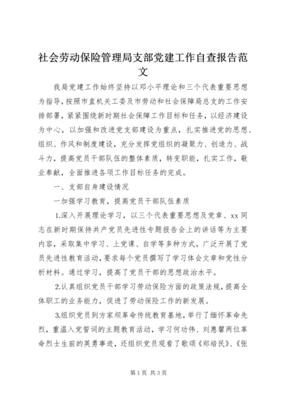 社会劳动保险管理局支部党建工作自查报告范文.docx