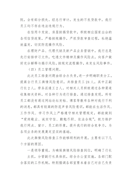 银行声誉风险自查报告.docx