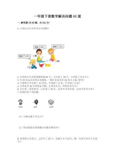 一年级下册数学解决问题60道附完整答案【夺冠】.docx