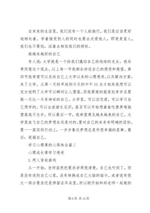 学习心理课的心得体会.docx