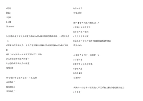 2023年沟通与协调能力第一套试题标准答案扬州市专业技术人员继续教育网考试.docx