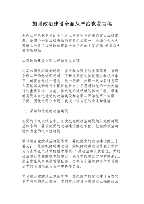 加强政治建设全面从严治党发言稿.docx