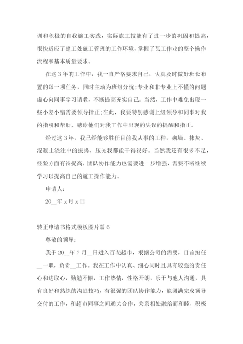 转正申请书格式模板图片7篇.docx