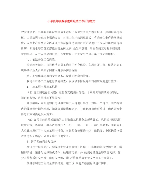 精编之小学低年级数学教研组的工作计划范文.docx