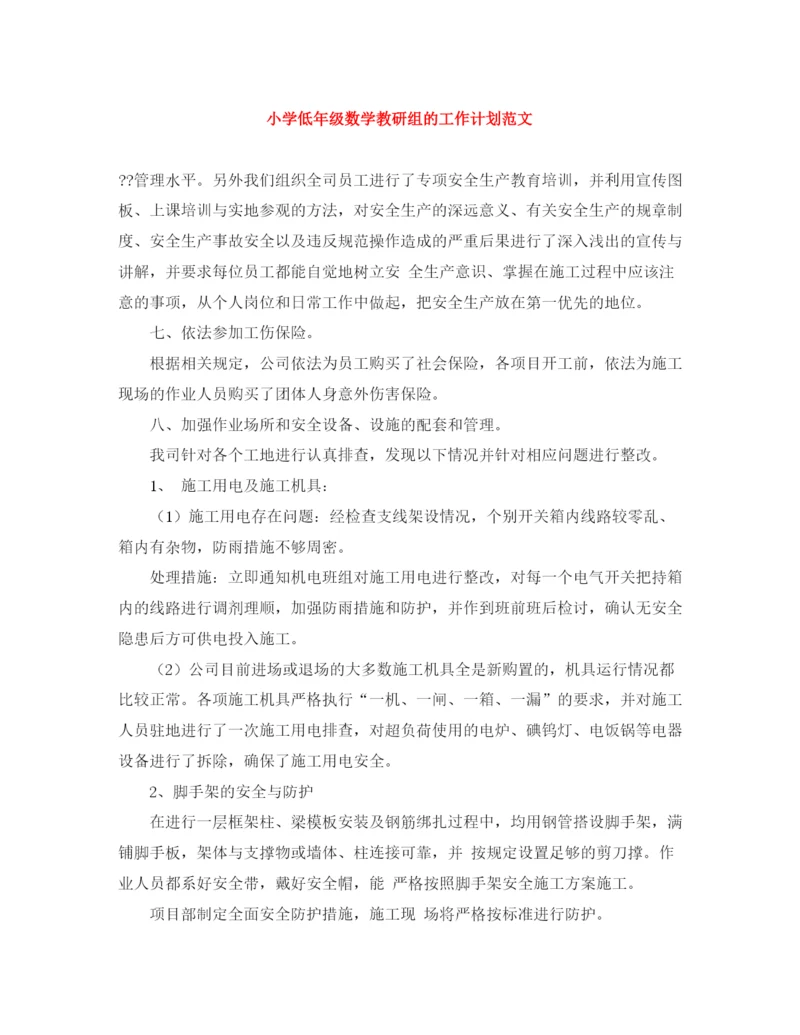 精编之小学低年级数学教研组的工作计划范文.docx
