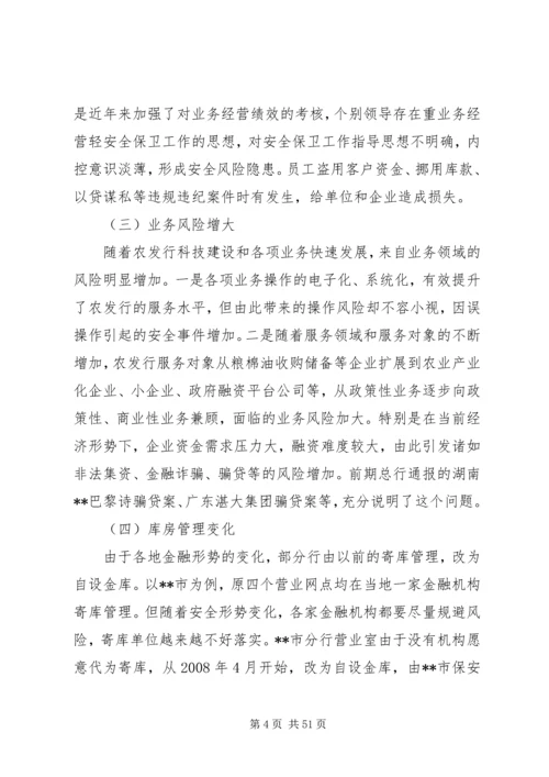 安全保卫调研报告.docx