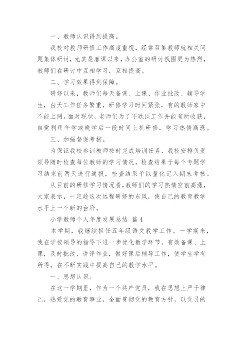 小学教师个人年度发展总结.docx