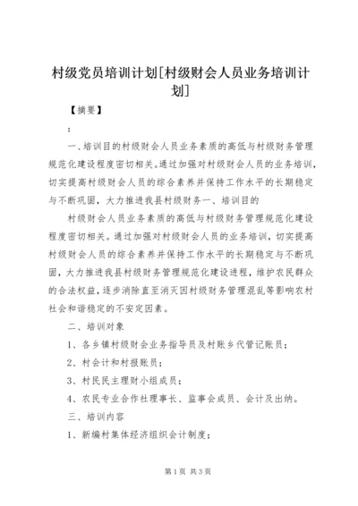 村级党员培训计划[村级财会人员业务培训计划].docx