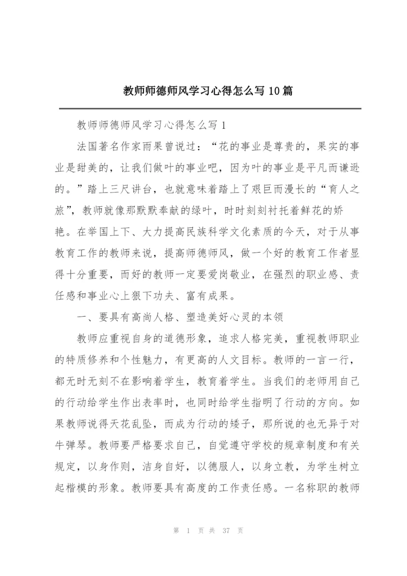 教师师德师风学习心得怎么写10篇.docx