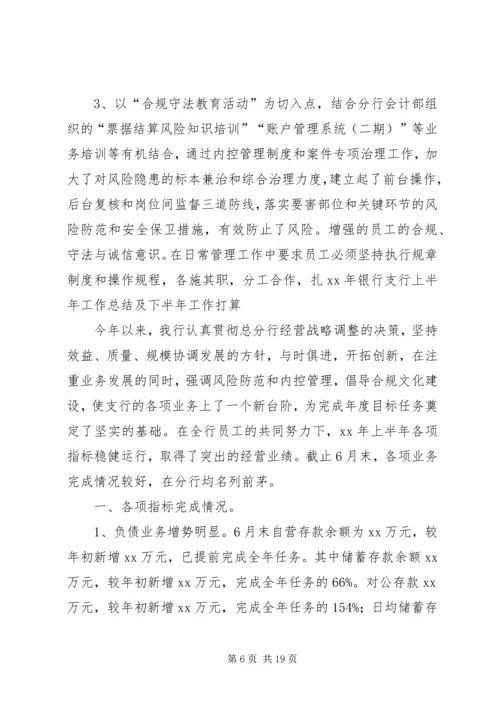 今年上半年银行支行工作总结及下半年工作打算.docx