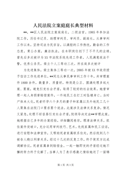 人民法院立案庭庭长典型材料.docx