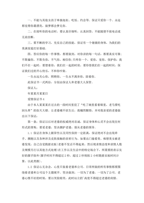 爱情保证书(15篇).docx