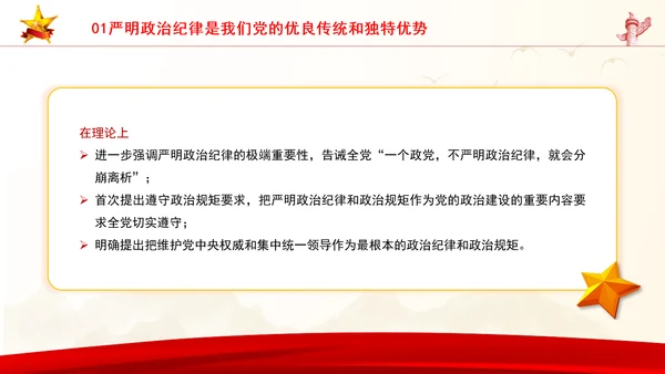 党员干部党课严守政治纪律教育培训PPT