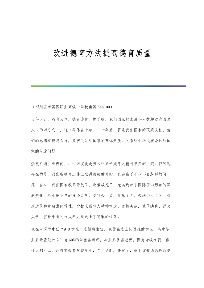 改进德育方法提高德育质量.docx