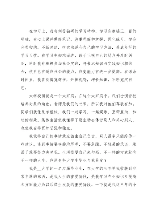 应届专科大学生毕业自我鉴定集合9篇