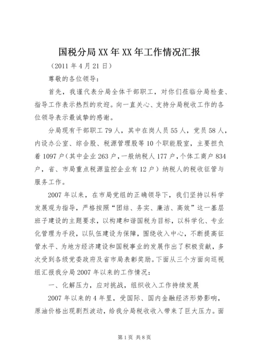 国税分局XX年XX年工作情况汇报.docx