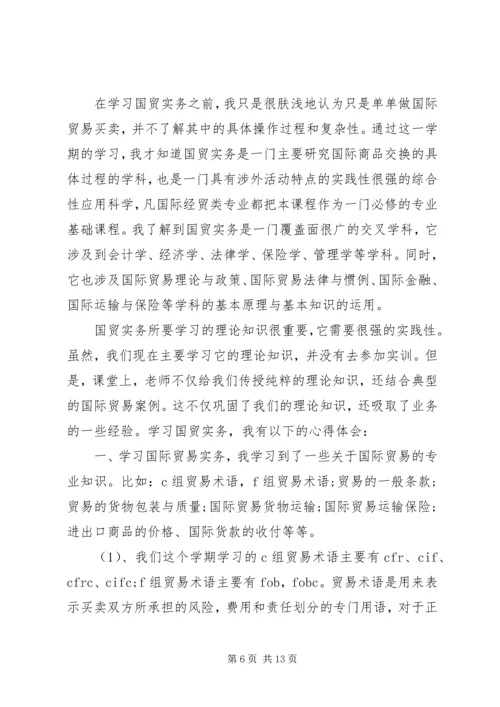 国际贸易实务实训心得体会 (2).docx