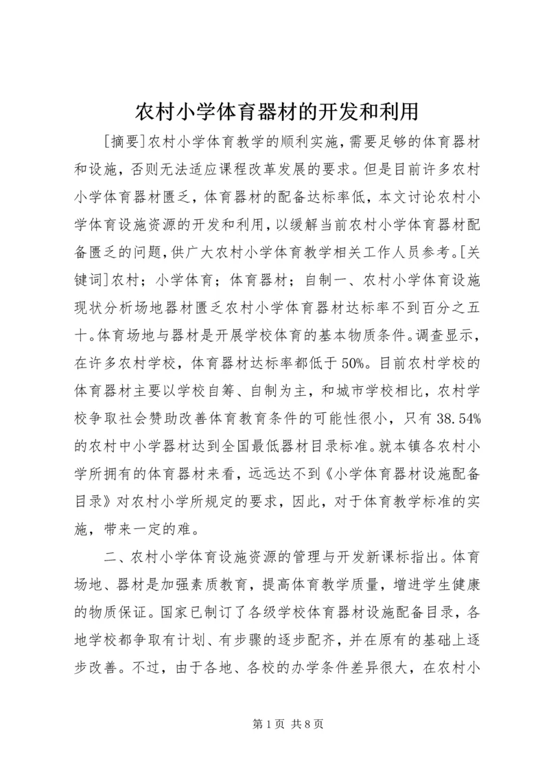 农村小学体育器材的开发和利用.docx