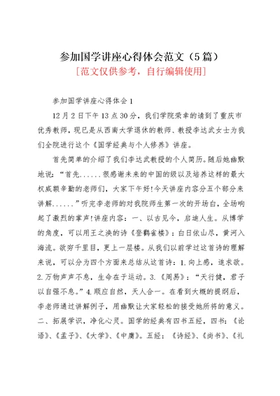 参加国学讲座心得体会范文（5篇）(共9页)