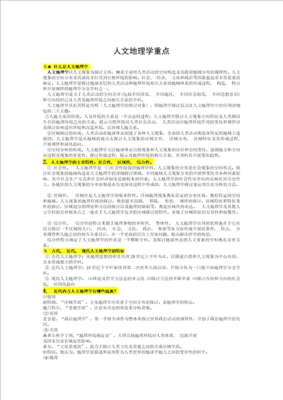 人文地理学重点复习资料