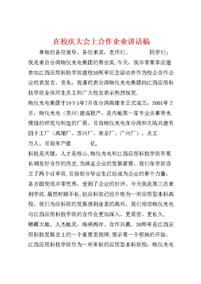 在校庆大会上合作企业讲话稿