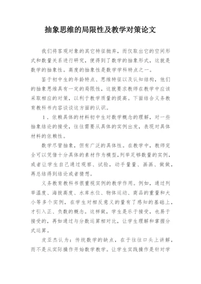 抽象思维的局限性及教学对策论文.docx