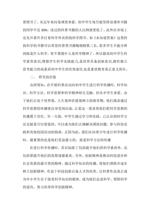 初中生“科学有故事”课程实践探索开题报告.docx