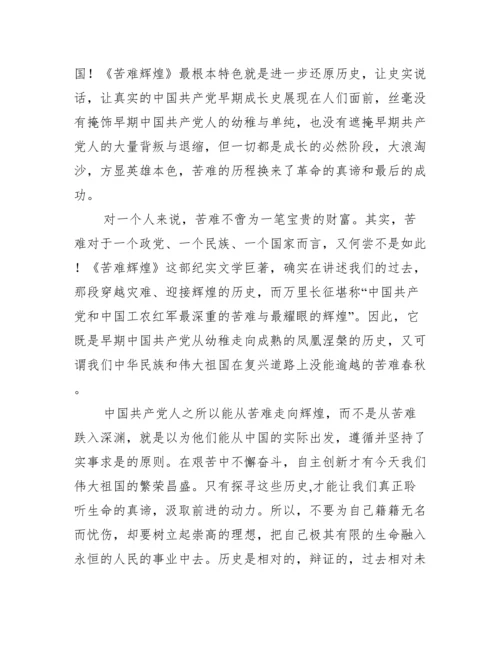 《苦难辉煌》读后感2000字.docx