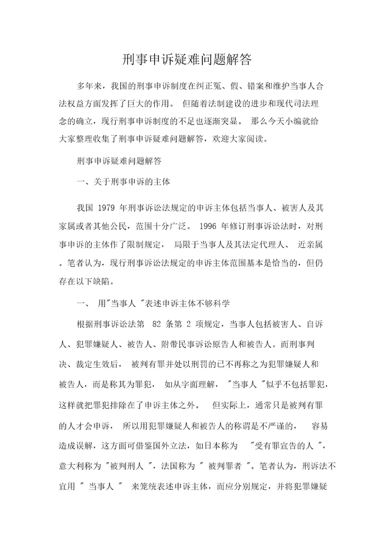 刑事申诉疑难问题解答