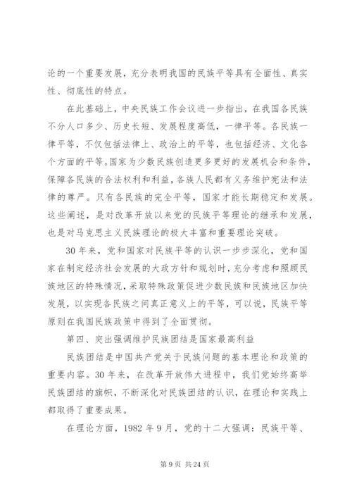 学习党的民族政策讲话稿.docx